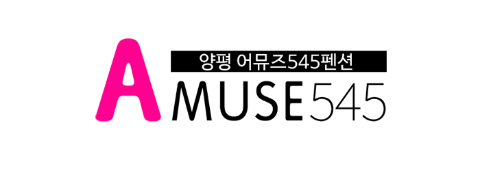 양평 별장형 단체펜션 어뮤즈545